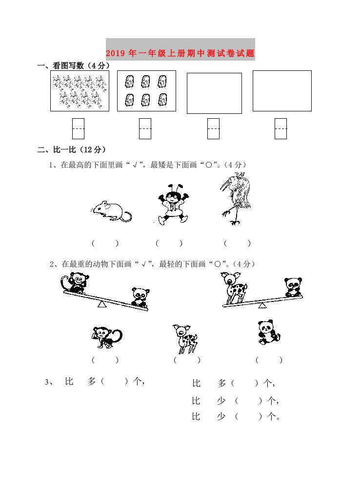 2019年一年级上册期中测试卷试题