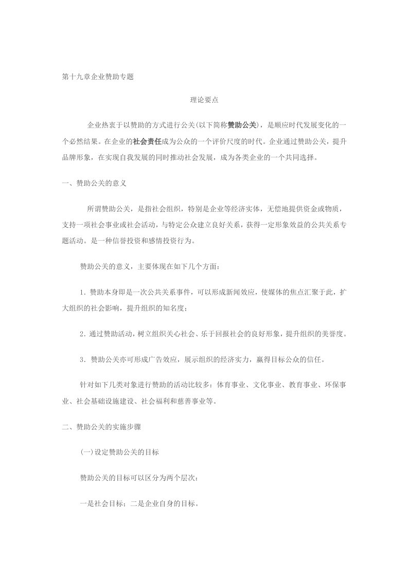 公关案例四部工作法第十九章企业赞助专题