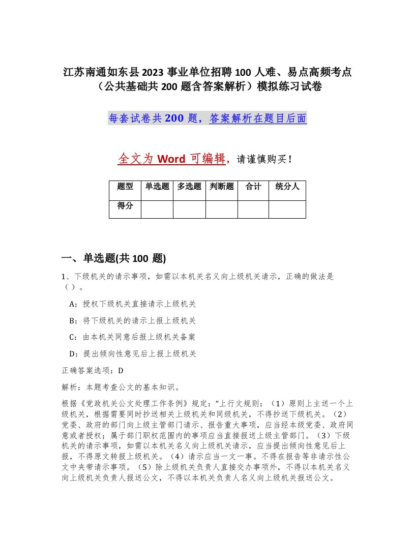 江苏南通如东县2023事业单位招聘100人难易点高频考点公共基础共200题含答案解析模拟练习试卷