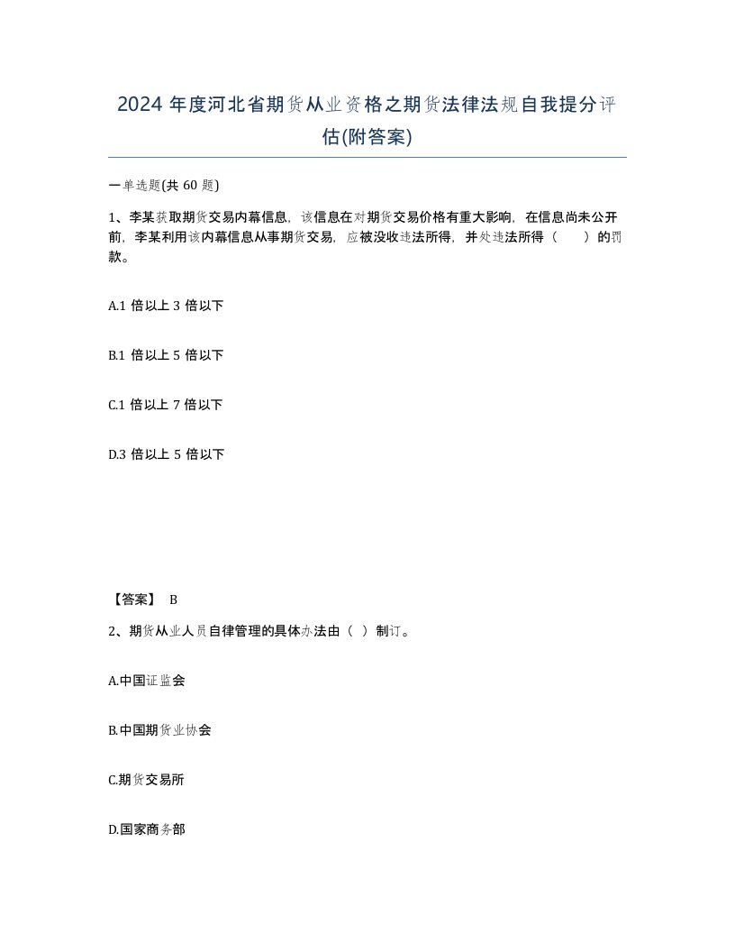 2024年度河北省期货从业资格之期货法律法规自我提分评估附答案