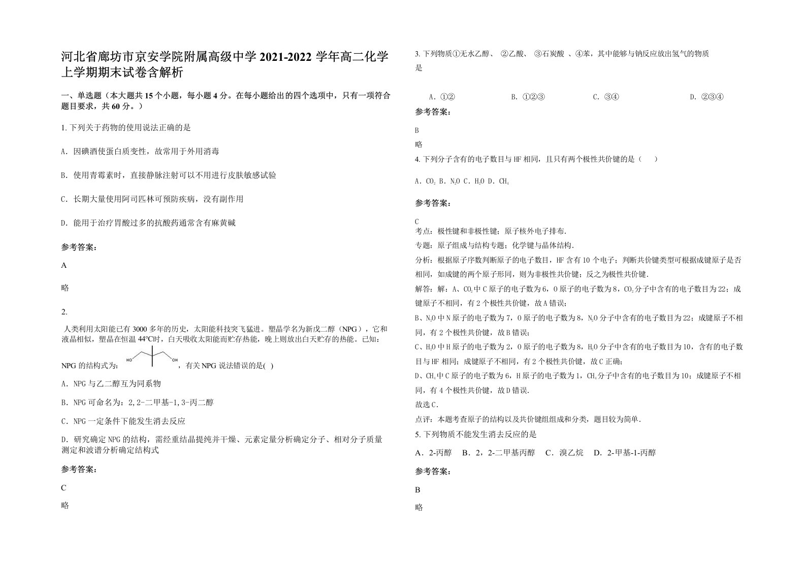 河北省廊坊市京安学院附属高级中学2021-2022学年高二化学上学期期末试卷含解析