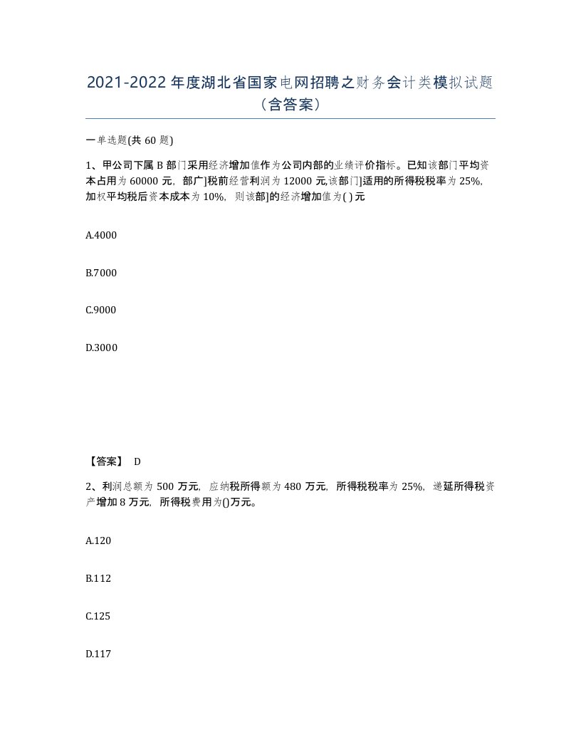 2021-2022年度湖北省国家电网招聘之财务会计类模拟试题含答案