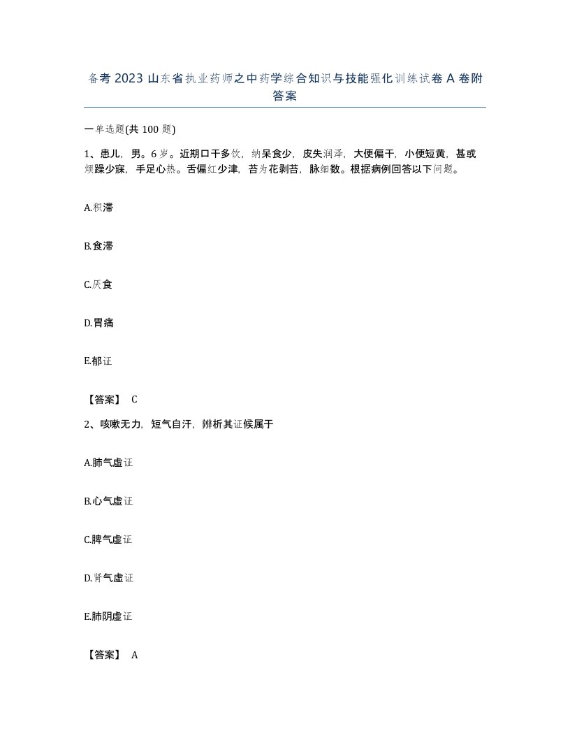 备考2023山东省执业药师之中药学综合知识与技能强化训练试卷A卷附答案