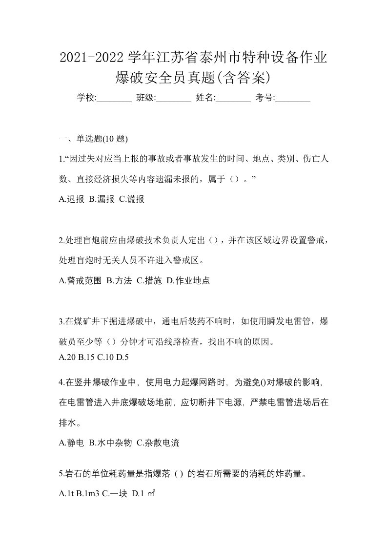 2021-2022学年江苏省泰州市特种设备作业爆破安全员真题含答案