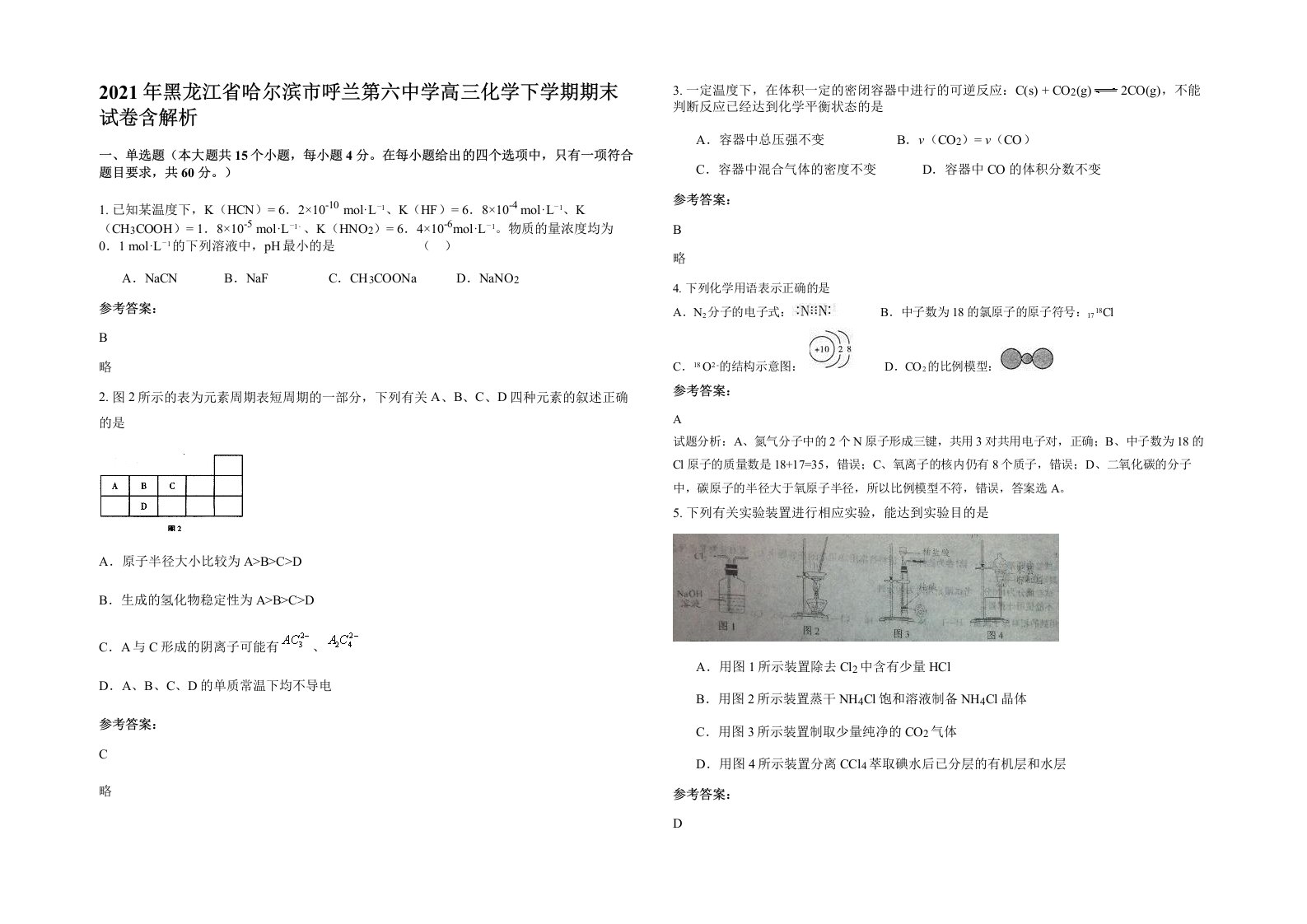 2021年黑龙江省哈尔滨市呼兰第六中学高三化学下学期期末试卷含解析