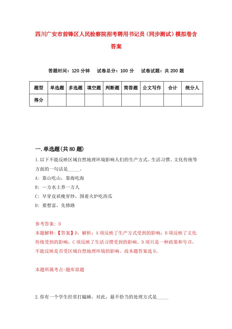 四川广安市前锋区人民检察院招考聘用书记员同步测试模拟卷含答案3