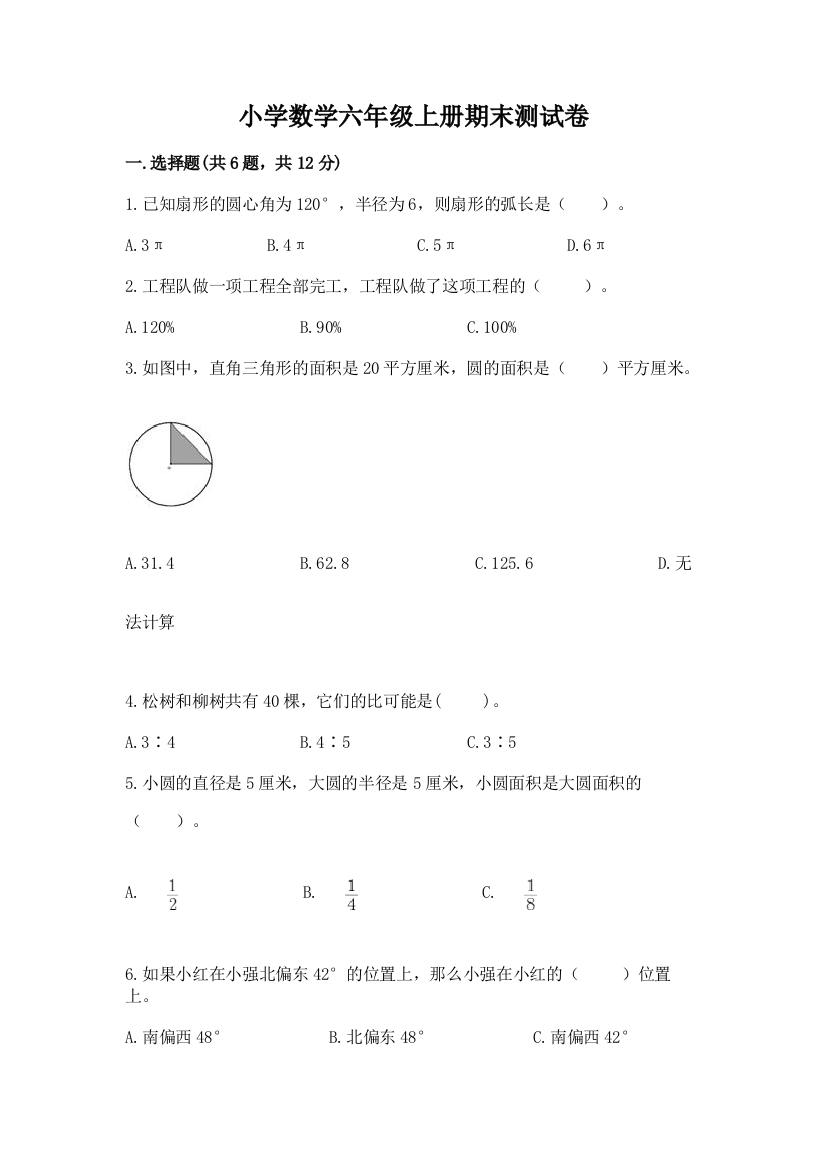 小学数学六年级上册期末测试卷含答案(轻巧夺冠)