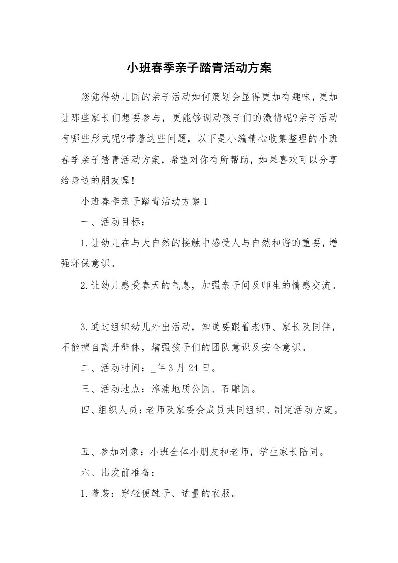 办公文秘_小班春季亲子踏青活动方案