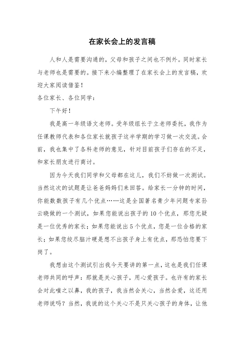 在家长会上的发言稿