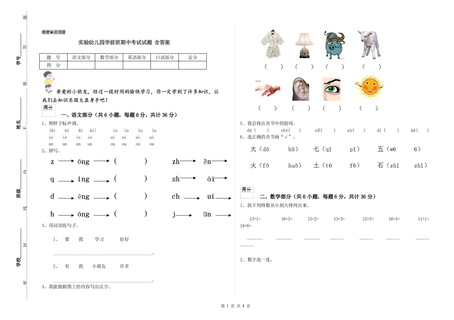 实验幼儿园学前班期中考试试题-含答案