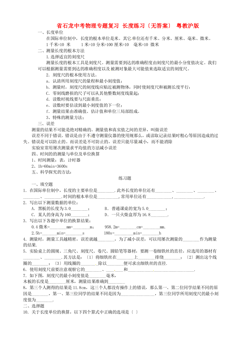 （整理版）石龙三中中考物理专题复习长练习（无答案）粤教沪