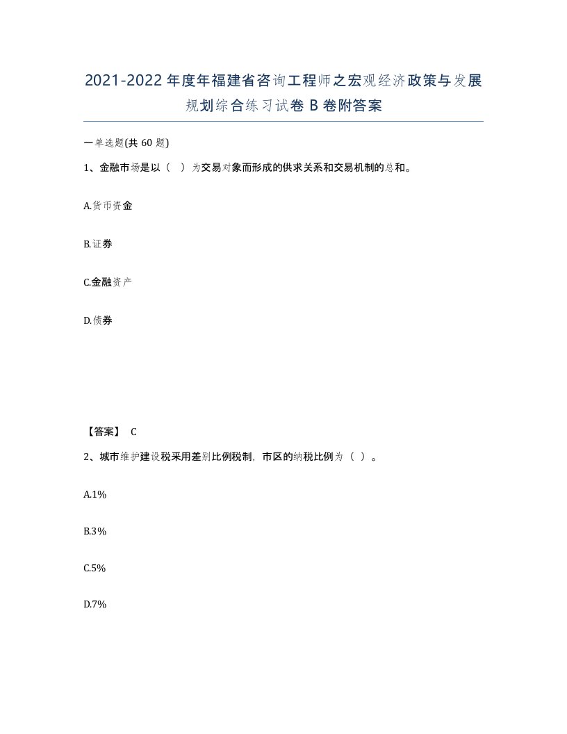 2021-2022年度年福建省咨询工程师之宏观经济政策与发展规划综合练习试卷B卷附答案