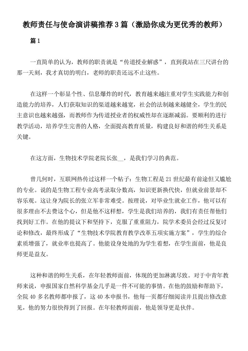 教师责任与使命演讲稿推荐3篇（激励你成为更优秀的教师）