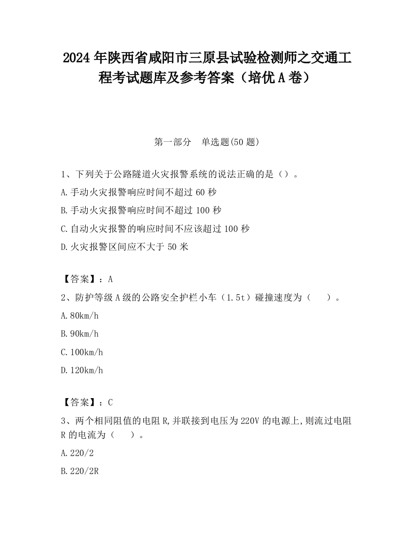 2024年陕西省咸阳市三原县试验检测师之交通工程考试题库及参考答案（培优A卷）