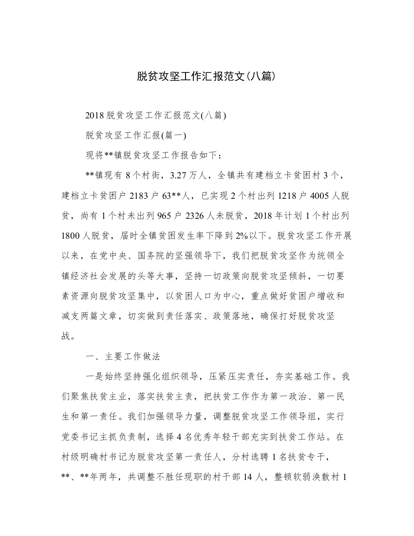 脱贫攻坚工作汇报范文(八篇)