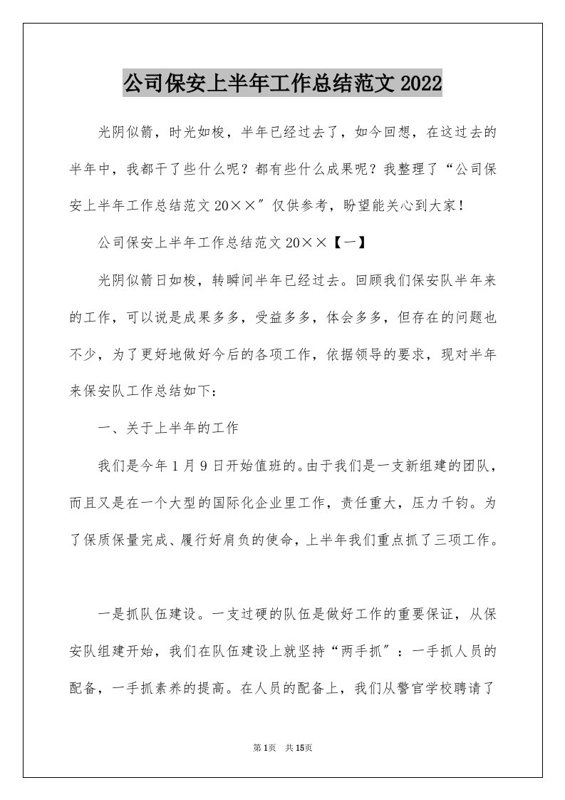 公司保安上半年工作总结范文2022