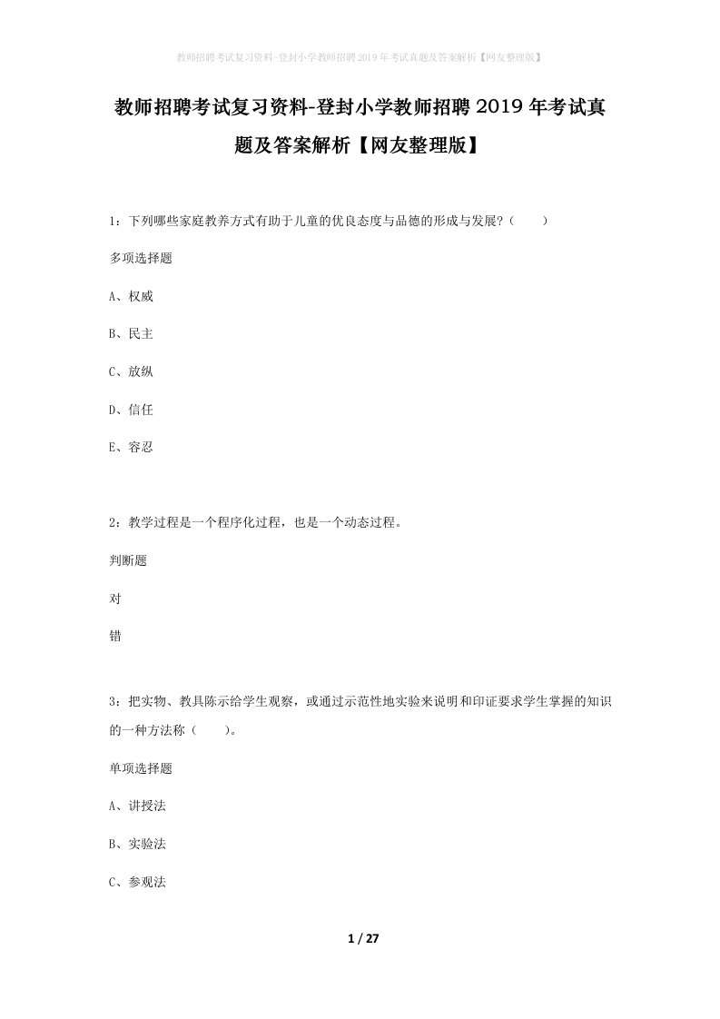 教师招聘考试复习资料-登封小学教师招聘2019年考试真题及答案解析网友整理版