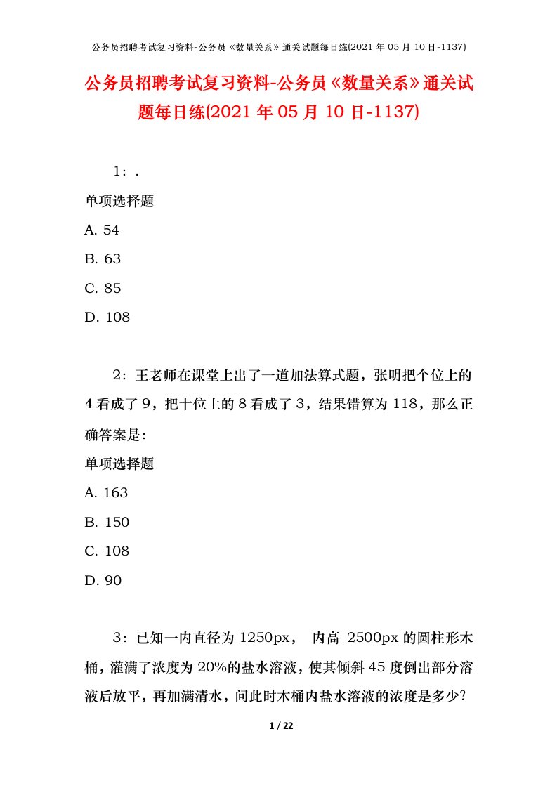 公务员招聘考试复习资料-公务员数量关系通关试题每日练2021年05月10日-1137