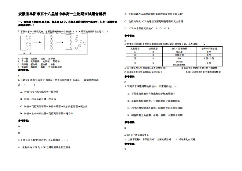 安徽省阜阳市东十八里铺中学高一生物期末试题含解析