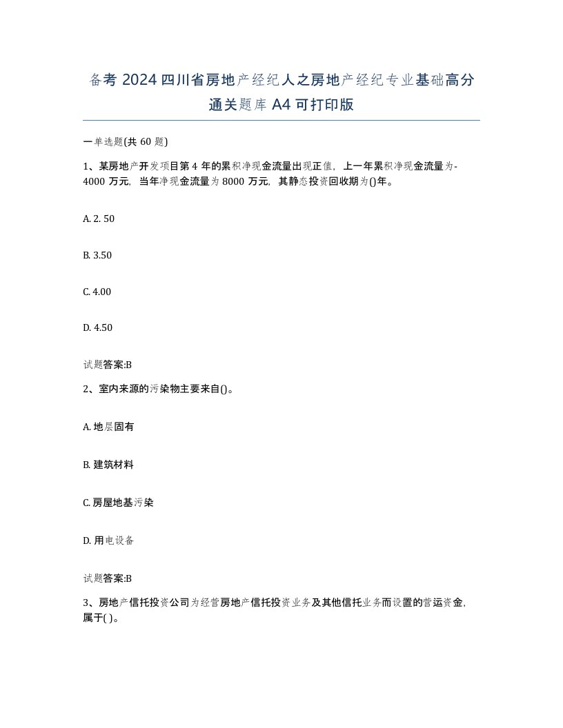 备考2024四川省房地产经纪人之房地产经纪专业基础高分通关题库A4可打印版