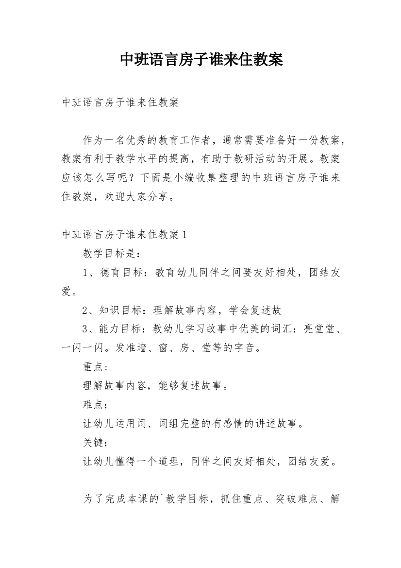 中班语言房子谁来住教案