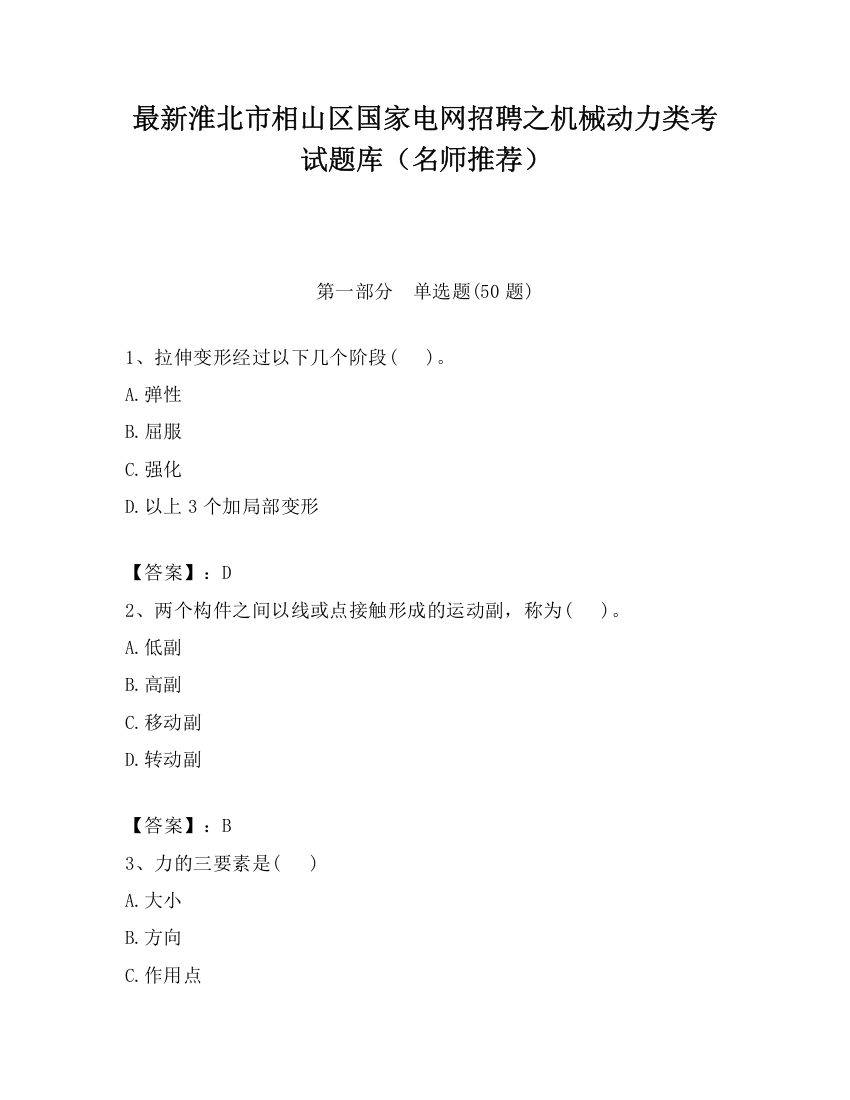 最新淮北市相山区国家电网招聘之机械动力类考试题库（名师推荐）