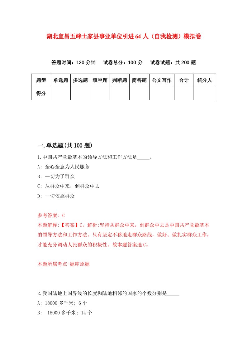 湖北宜昌五峰土家县事业单位引进64人自我检测模拟卷第7套