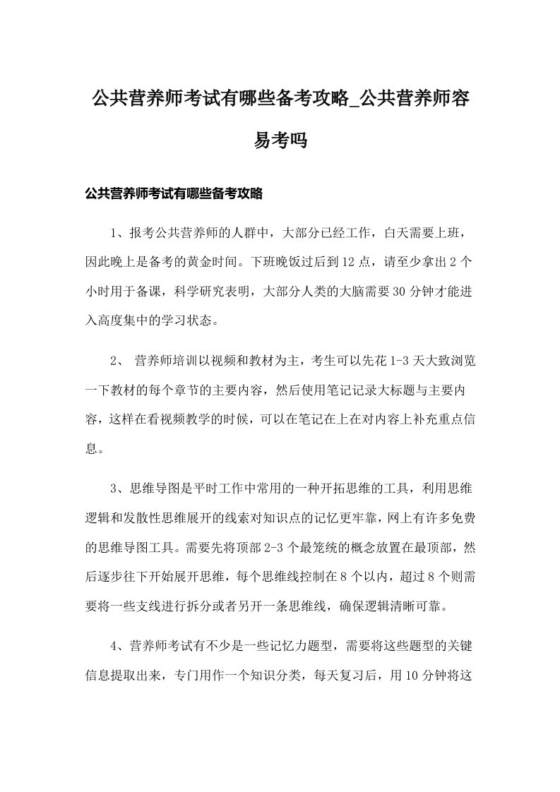 公共营养师考试有哪些备考攻略_公共营养师容易考吗