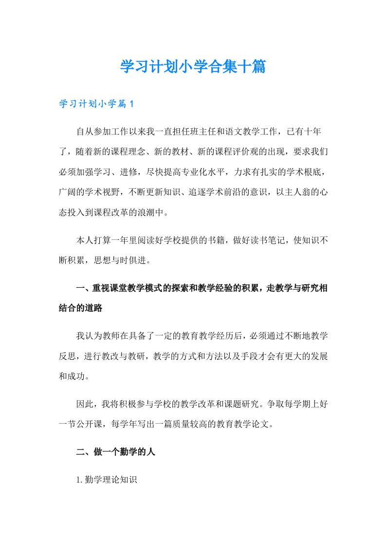 学习计划小学合集十篇