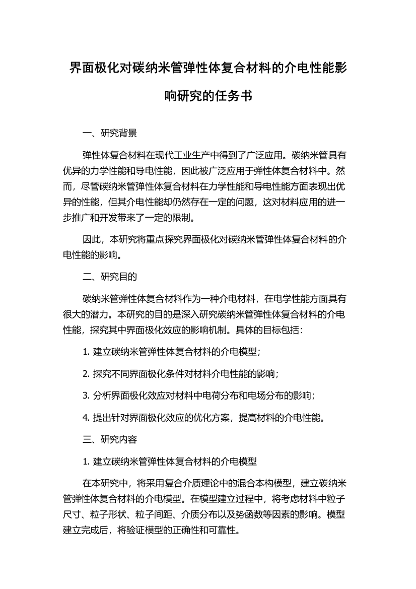 界面极化对碳纳米管弹性体复合材料的介电性能影响研究的任务书