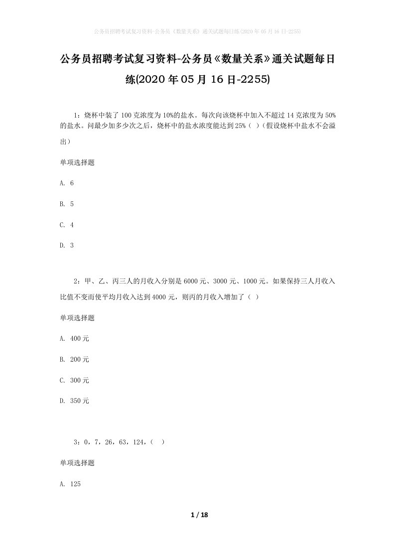 公务员招聘考试复习资料-公务员数量关系通关试题每日练2020年05月16日-2255