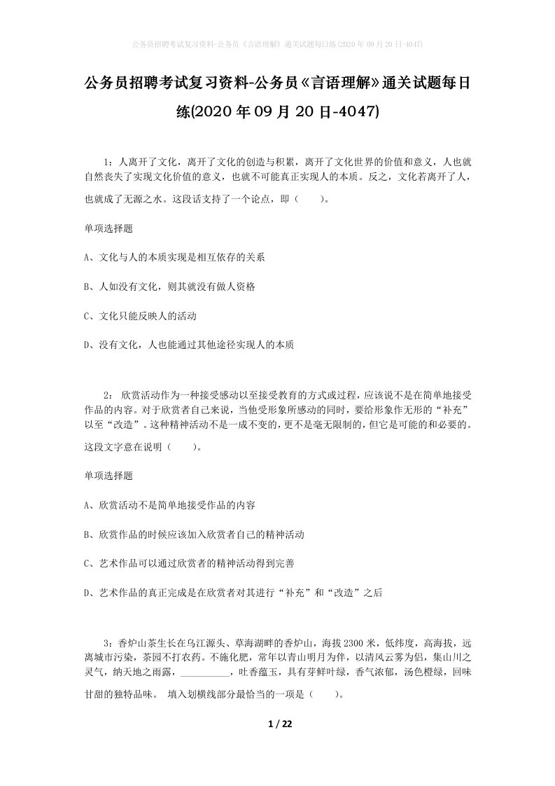 公务员招聘考试复习资料-公务员言语理解通关试题每日练2020年09月20日-4047