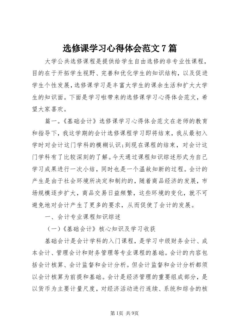 选修课学习心得体会范文7篇