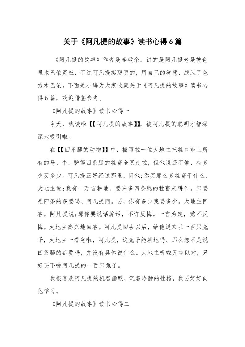 心得体会范文_读书心得体会_关于《阿凡提的故事》读书心得6篇