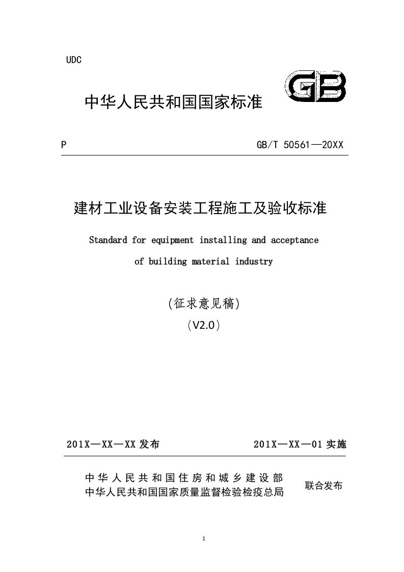 建材工业设备安装工程施工及验收标准-中华人民共和国住房和城乡