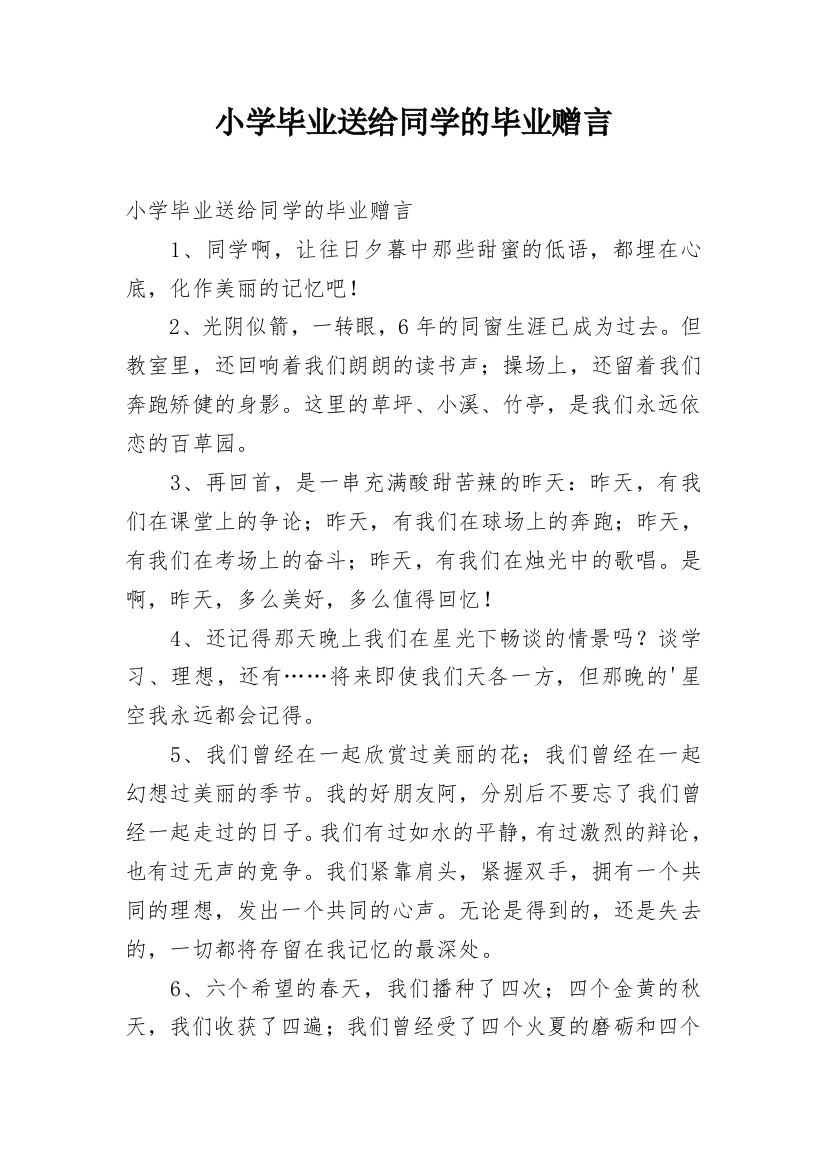 小学毕业送给同学的毕业赠言