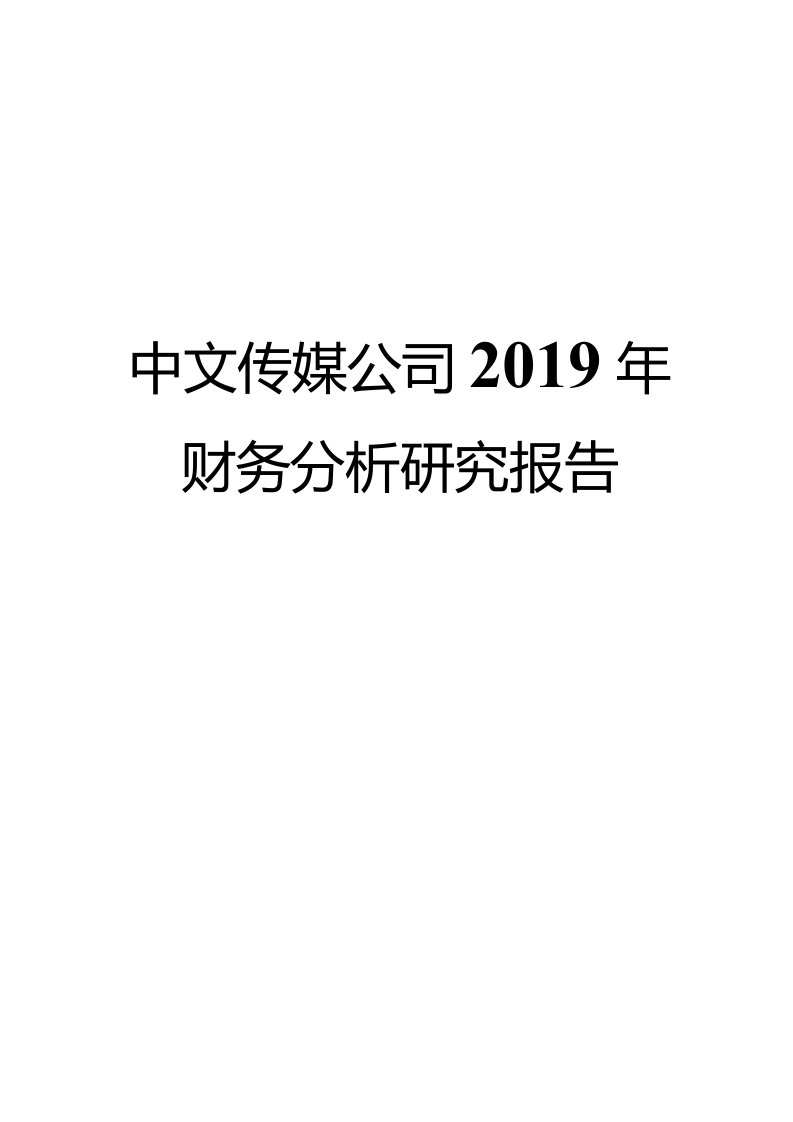 中文传媒公司2019年财务分析研究报告