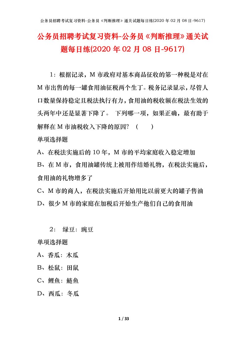 公务员招聘考试复习资料-公务员判断推理通关试题每日练2020年02月08日-9617