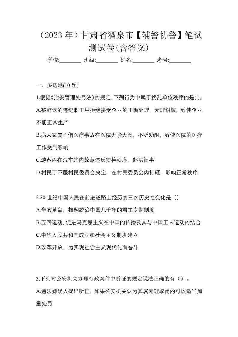 2023年甘肃省酒泉市辅警协警笔试测试卷含答案