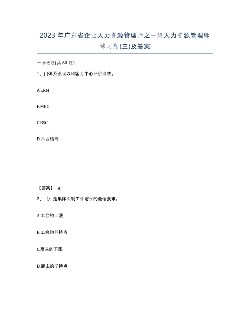 2023年广东省企业人力资源管理师之一级人力资源管理师练习题三及答案