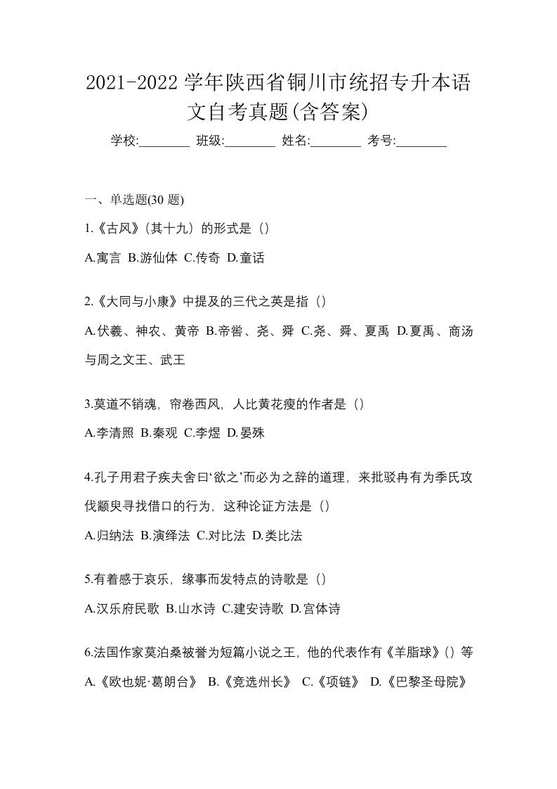 2021-2022学年陕西省铜川市统招专升本语文自考真题含答案