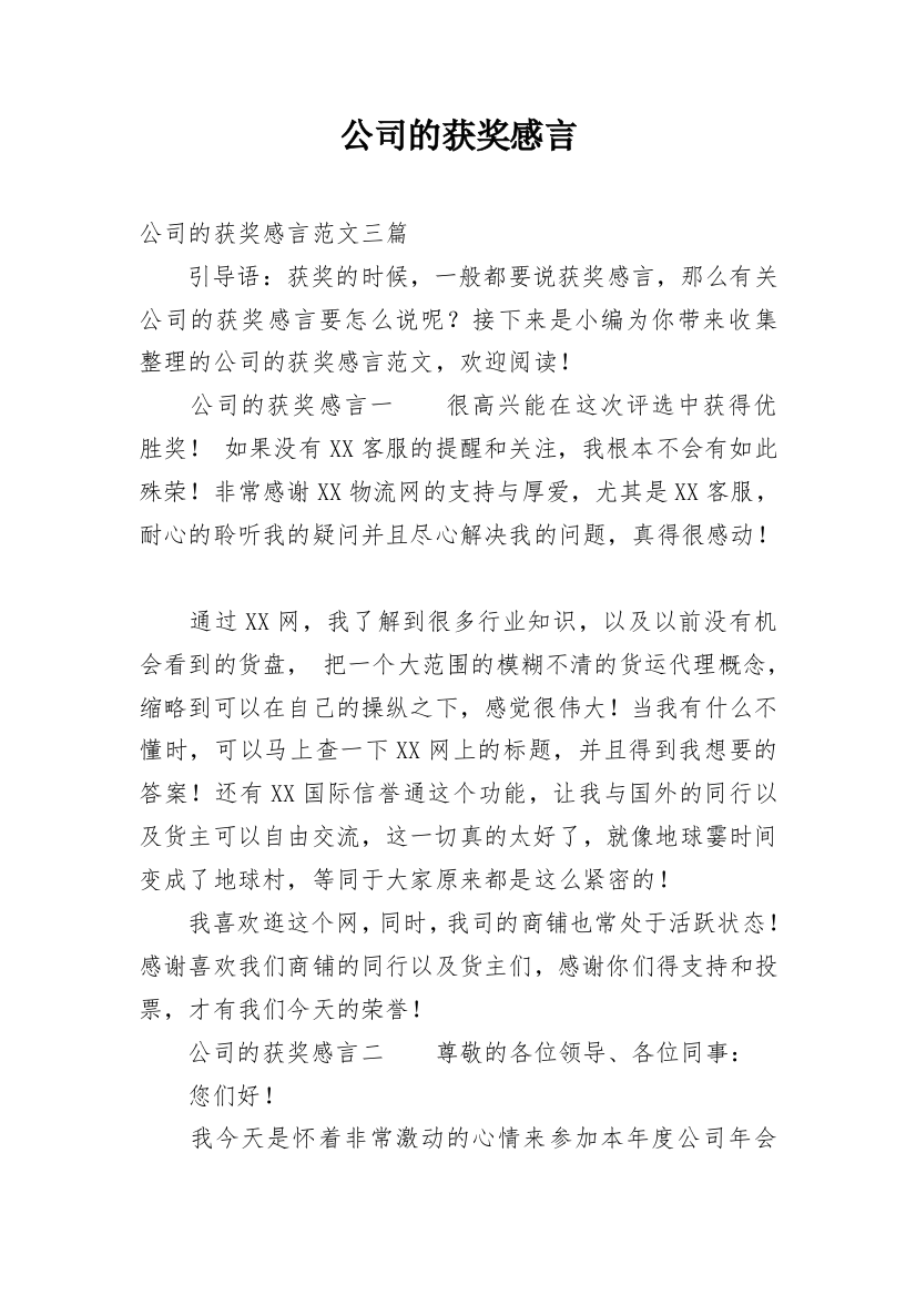 公司的获奖感言