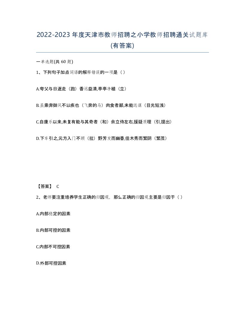 2022-2023年度天津市教师招聘之小学教师招聘通关试题库有答案