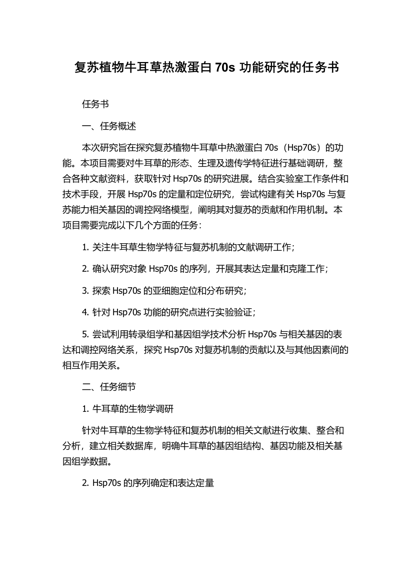 复苏植物牛耳草热激蛋白70s功能研究的任务书