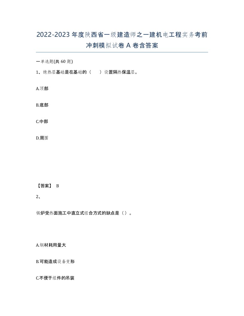 2022-2023年度陕西省一级建造师之一建机电工程实务考前冲刺模拟试卷A卷含答案