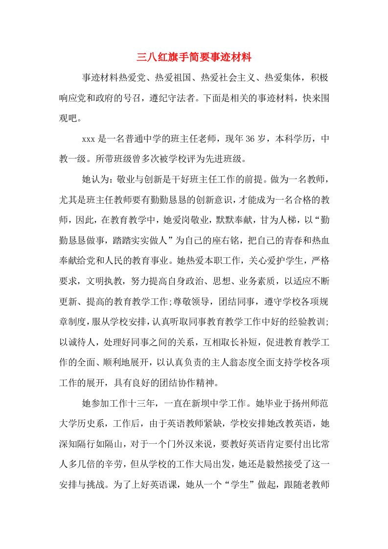 三八红旗手简要事迹材料