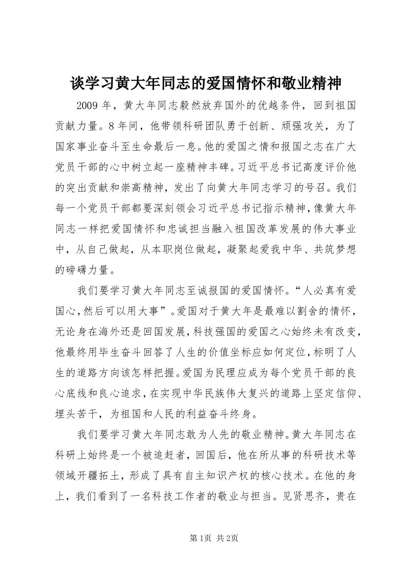 6谈学习黄大年同志的爱国情怀和敬业精神