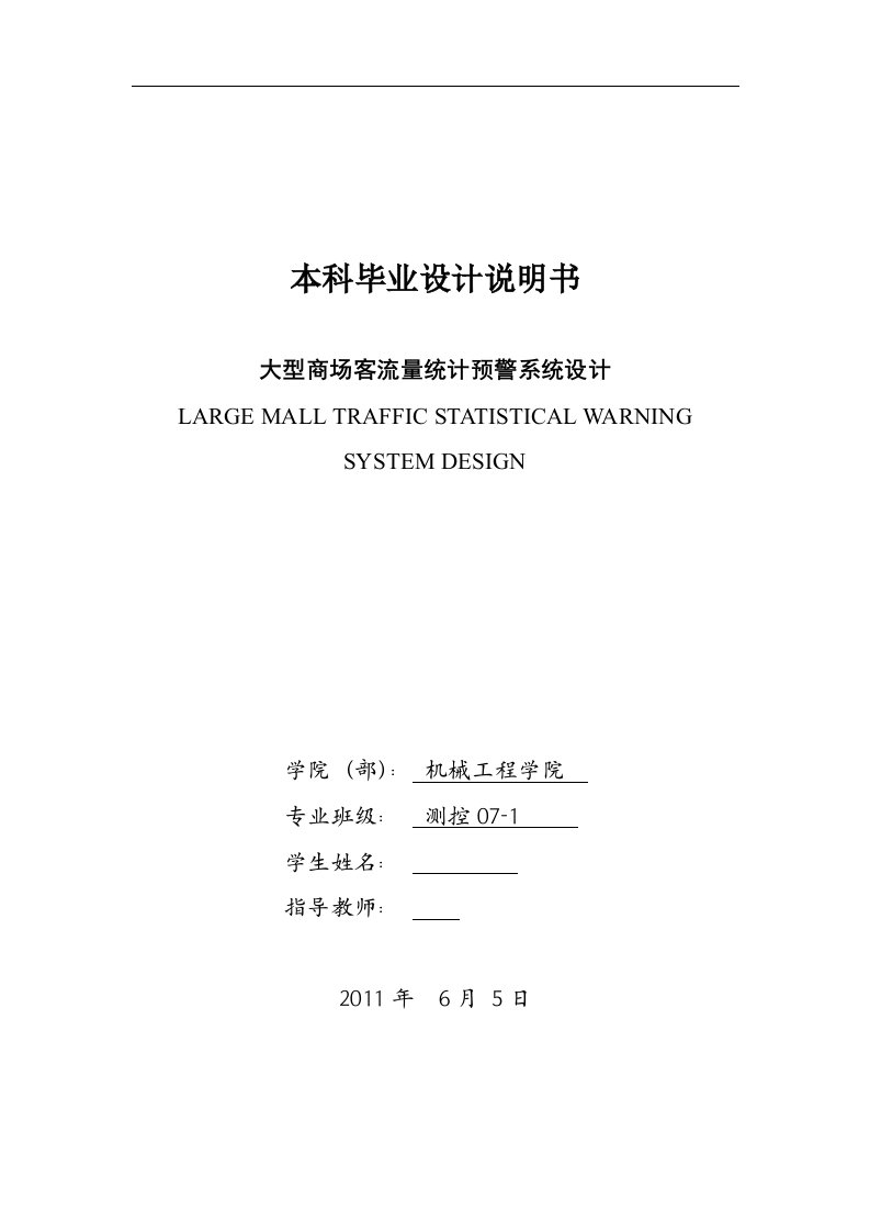 大型商场客流量统计预警系统设计