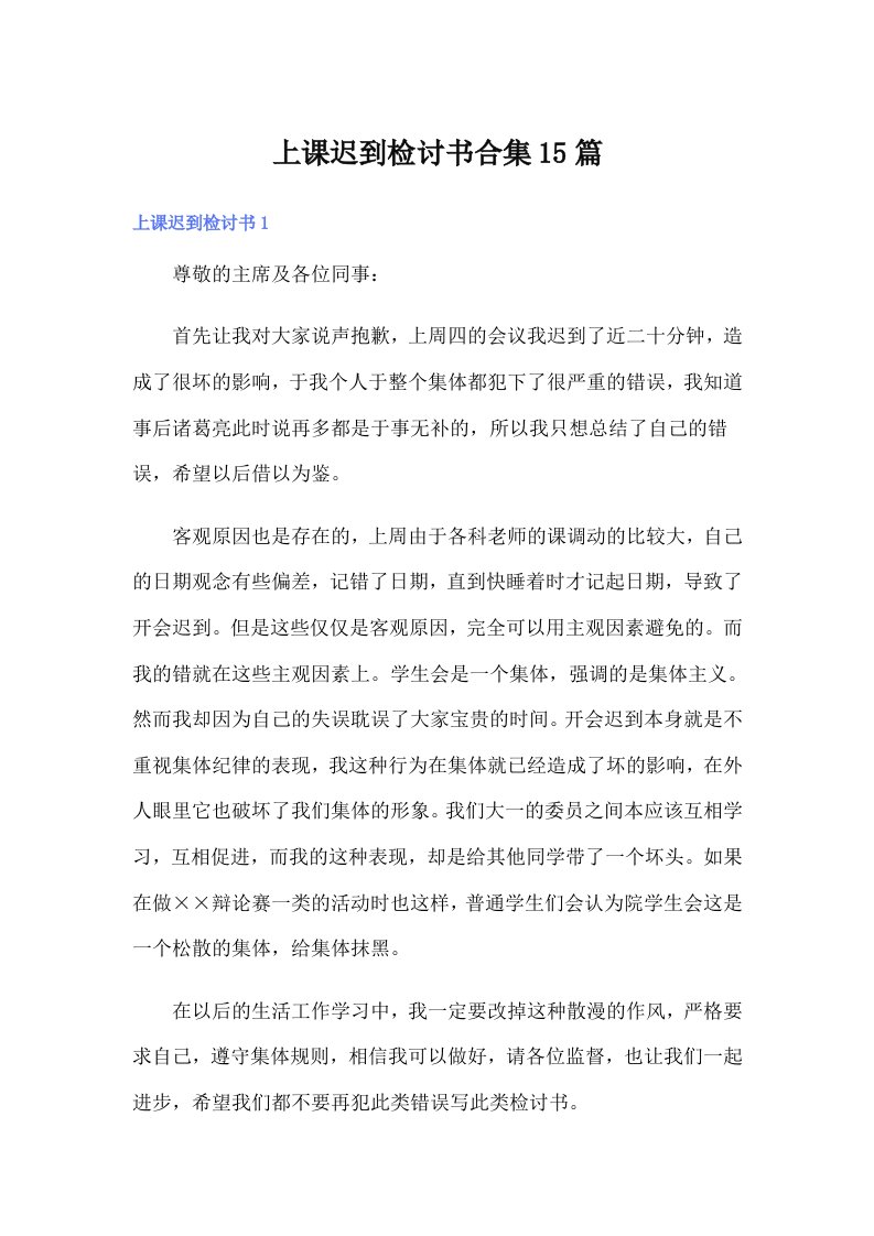 上课迟到检讨书合集15篇