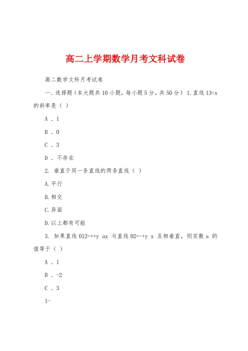 高二上学期数学月考文科试卷